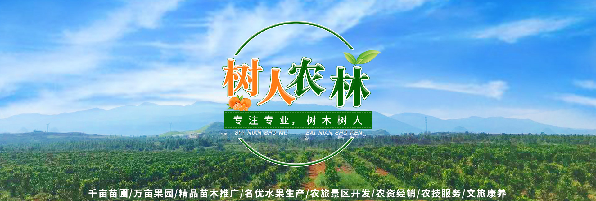 湖南樹(shù)人農(nóng)林科技有限公司_樹(shù)人農(nóng)林丨樹(shù)人農(nóng)業(yè)丨農(nóng)業(yè)科技丨現(xiàn)代農(nóng)業(yè)丨柑橘丨柑橘苗木丨果樹(shù)苗木丨綠化苗木丨種子種苗丨田園綜合體丨鄉(xiāng)村旅游丨觀(guān)光休閑等 湖南樹(shù)人農(nóng)林科技有限公司_樹(shù)人農(nóng)林丨樹(shù)人農(nóng)業(yè)丨農(nóng)業(yè)科技丨現(xiàn)代農(nóng)業(yè)丨柑橘丨柑橘苗木丨果樹(shù)苗木丨綠化苗木丨種子種苗丨田園綜合體丨鄉(xiāng)村旅游丨觀(guān)光休閑等